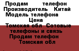 Продам 2.000 телефон › Производитель ­ Китай › Модель телефона ­ Highscreen › Цена ­ 2 000 - Томская обл. Сотовые телефоны и связь » Продам телефон   . Томская обл.